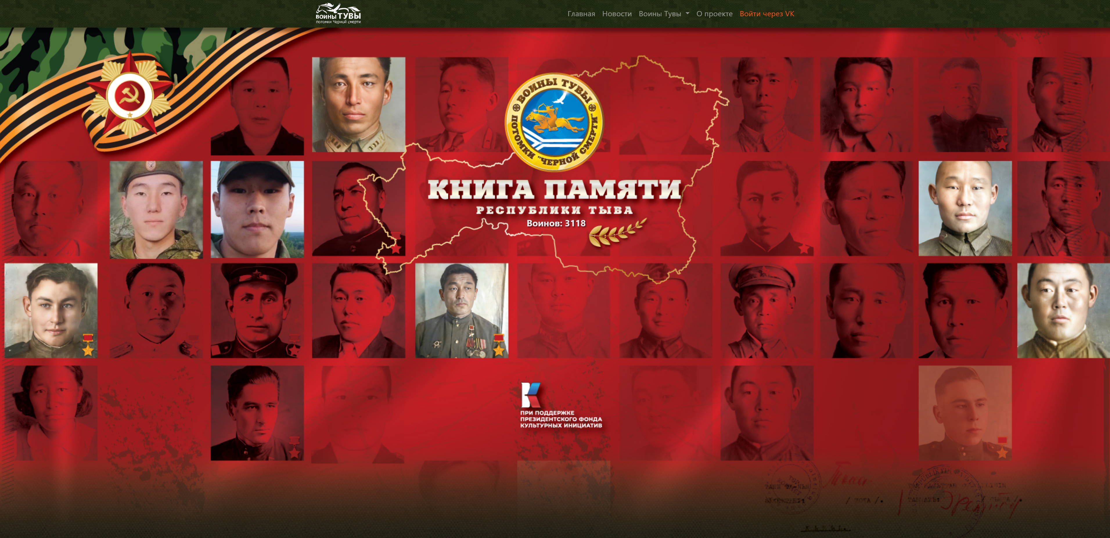 Книга памяти Республики Тыва